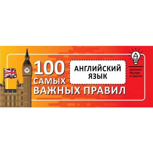 АСТ Английский язык. Выучить быстро и просто 100 самых важных правил