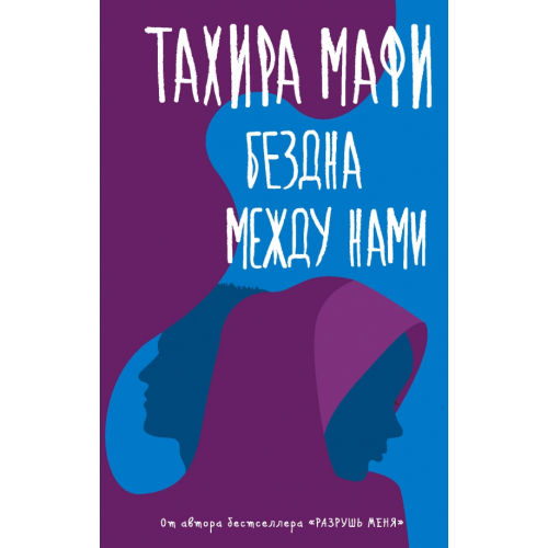 АСТ Бездна между нами Мафи Тахира