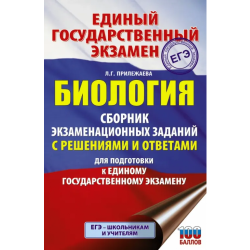 АСТ ЕГЭ Биология. Сборник экзаменационных заданий с решениями и ответами для подготовки к ЕГЭ Прилежаева Лариса Георгиевна