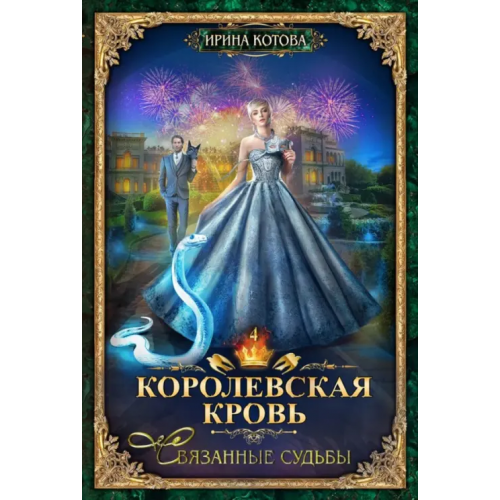 Т8 Королевская кровь-4. Связанные судьбы Котова Ирина Владимировна