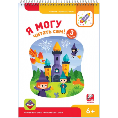 Я могу читать сам! Третья ступень. 6+ (150 наклеек) Лялина Ирина, Лялина Наталья