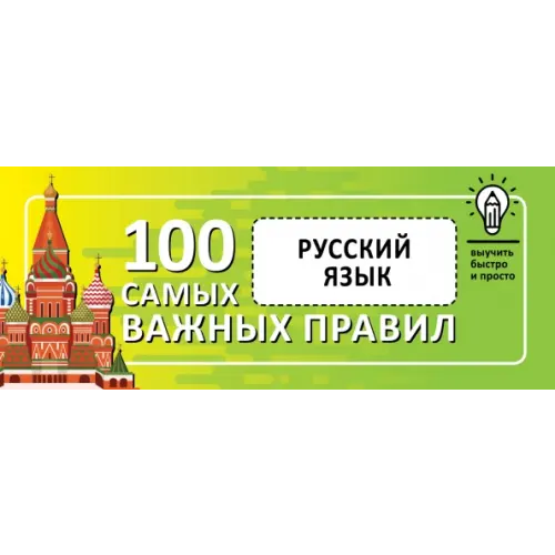 АСТ Русский язык. Выучить быстро и просто. 100 самых важных правил