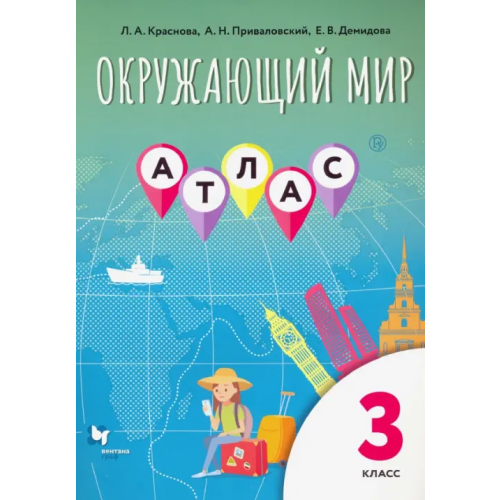 Просвещение/Вентана-Граф Окружающий мир. 3 класс. Атлас Приваловский Алексей Никитич, Краснова Лора Александровна, Демидова Елизавета Васильевна