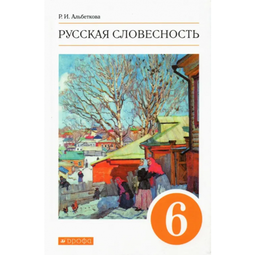 Просвещение Русская словесность. 6 класс. Учебное пособие. ФГОС Альбеткова Роза Ивановна