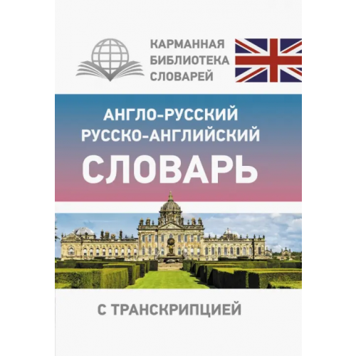 АСТ Англо-русский русско-английский словарь с транскрипцией