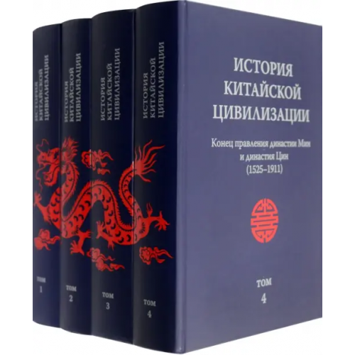 Шанс История китайской цивилизации. В 4-х томах (количество томов: 4)