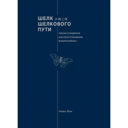 Шанс Шелк Шелкового пути. Происхождение, распространение Чжао Фэн