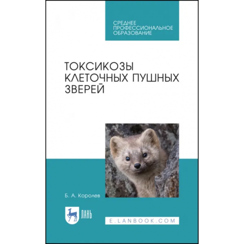 Лань Токсикозы клеточных пушных зверей. Учебное пособие. СПО Королев Борис Александрович