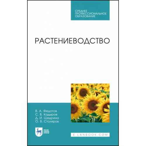 Лань Растениеводство. Учебник. СПО Федотов Василий Антонович, Кадыров Сабир Вагидович, Щедрина Диана Ивановна
