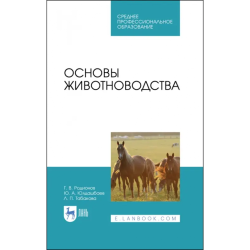 Лань Основы животноводства. Учебник Юлдашбаев Юсупжан Артыкович, Родионов Геннадий Владимирович, Табакова Лилия Петровна