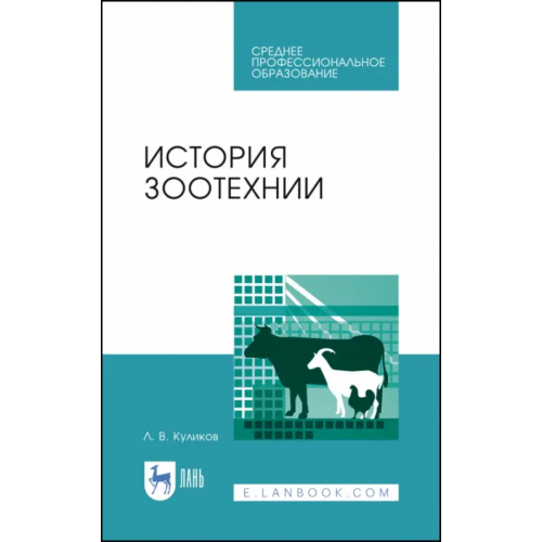 Лань История зоотехнии. Учебное пособие. СПО Куликов Лев Васильевич