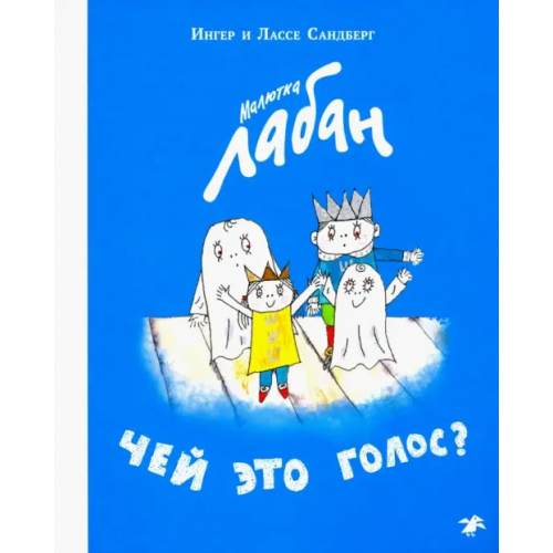 Белая ворона / Альбус корвус Малютка Лабан. Чей это голос? Сандберг Ингер, Сандберг Лассе