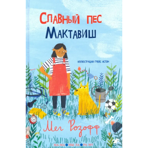 Белая ворона / Альбус корвус Славный пес Мактавиш Розофф Мег