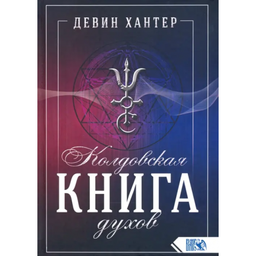 Велигор Колдовская Книга Духов Хантер Девин