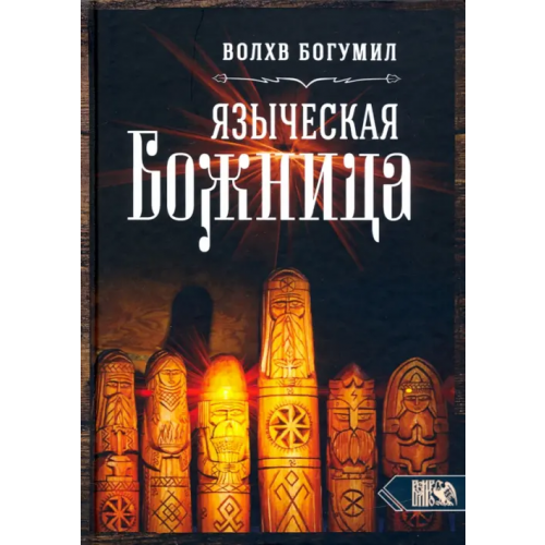 Велигор Языческая божница Влх. Богумил