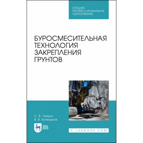Буросмесительная технология закрепления грунт. Учебное пособие. СПО Ланько Сергей Владимирович, Конюшков Владимир Викторович
