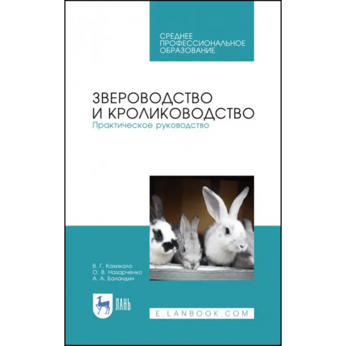 Лань Звероводство и кролиководство. Практическое руководство. Учебное пособие Кахикало Виктор Гаврилович, Назарченко Оксана Викторовна, Баландин Андрей Александрович