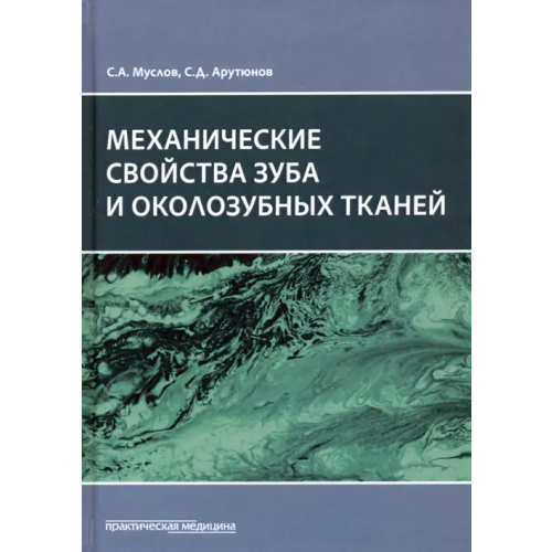 Практическая медицина Механические свойства зуба и околозубных тканей. Монография Арутюнов Сергей Дарчоевич, Муслов Сергей Александрович
