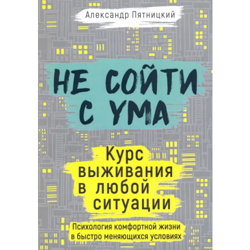 1000 бестселлеров Не сойти с ума. Курс выживания в любой ситуации Пятницкий Александр