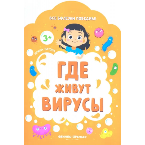 Феникс-Премьер Где живут вирусы Батова Ирина Сергеевна