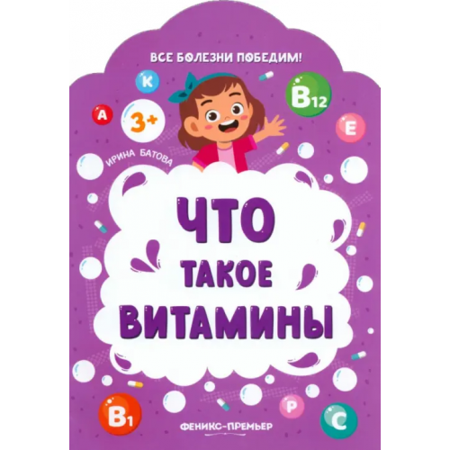 Феникс-Премьер Что такое витамины Батова Ирина Сергеевна