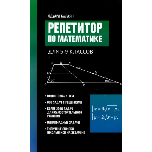 Феникс Репетитор по математике для 5-9 классов Балаян Эдуард Николаевич