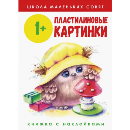 Стрекоза Школа маленьких совят 1+. Пластилиновые картинки Никитина Е