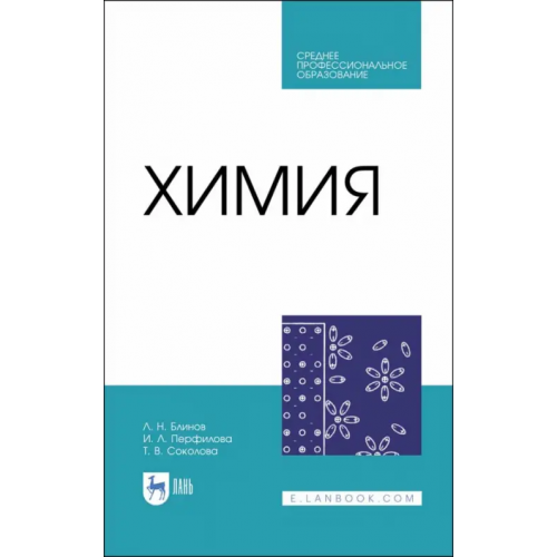 Лань Химия. Учебник. СПО Блинов Лев Николаевич, Перфилова Ирина Львовна, Соколова Тамара Викторовна