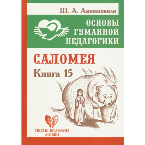 Амрита Основы гуманной педагогики. Книга 15. Саломея Амонашвили Шалва Александрович