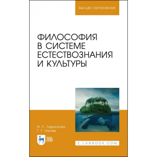 Лань Философия в системе естествознания и культуры. Учебное пособие Ларионова Ирина Сергеевна, Нагиев Гаджирагим Гаджикерим оглы