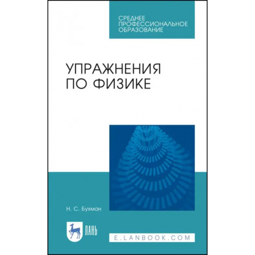 Лань Упражнения по физике. Учебное пособие Бухман Николай Сергеевич