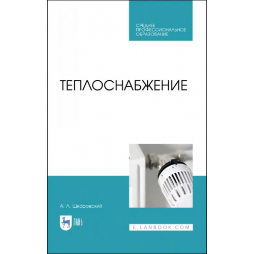 Лань Теплоснабжение. Учебник. СПО Шкаровский Александр Леонидович