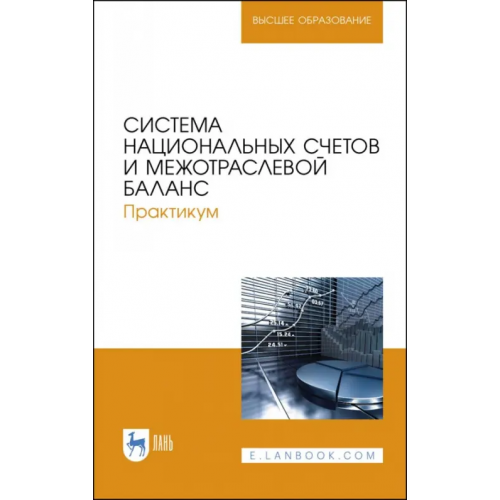 Лань Система национальных счетов и межотраслевой баланс. Практикум. Учебное пособие Зинченко Алексей Павлович, Романцева Юлия Николаевна, Тарасова Ольга Борисовна