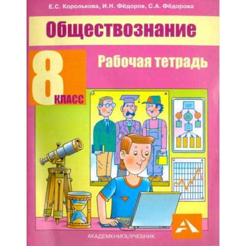 Академкнига/Учебник Обществознание. 8 класс. Рабочая тетрадь Королькова Евгения Сергеевна, Федоров Иван Николаевич, Федорова Софья Анатольевна