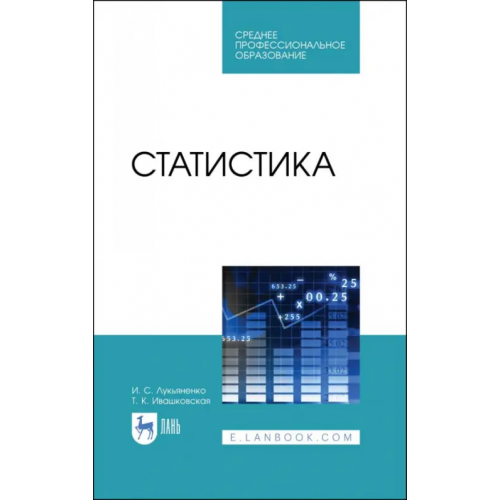 Лань Статистика. Учебник Лукьяненко Ирина Сергеевна, Ивашковская Татьяна Константиновна