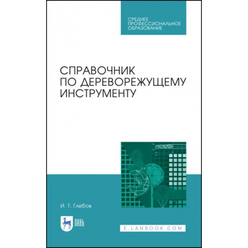 Лань Справочник по дереворежущему инструменту. Учебное пособие для СПО Глебов Иван Тихонович