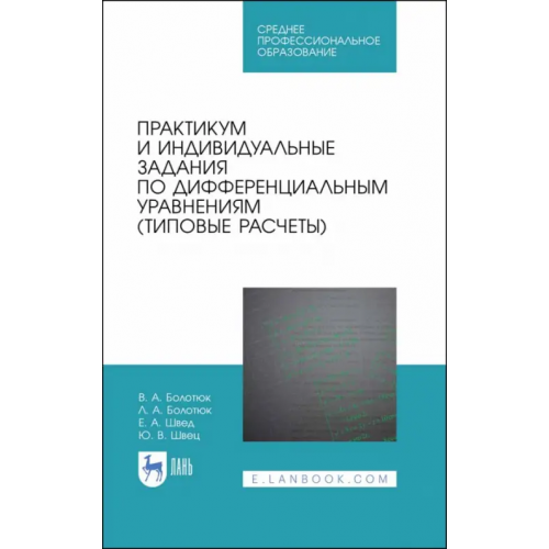 Лань Практикум и индивидуальные задания по дифференциальным уравнениям (типовые расчеты) Болотюк Владимир Анатольевич, Болотюк Людмила Анатольевна, Швед Елена Анатольевна