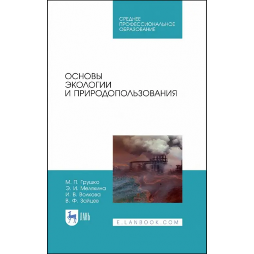 Лань Основы экологии и природопользования. Учебное пособие. СПО Волкова Ирина Владимировна, Грушко Мария Павловна, Мелякина Эльвира Ивановна