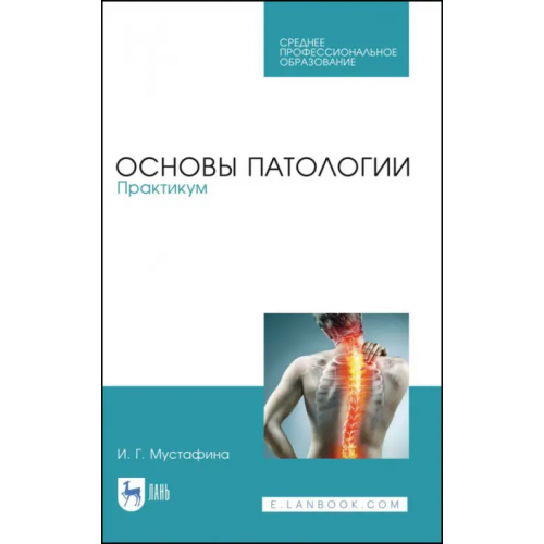Лань Основы патологии. Практикум. Учебное пособие Мустафина Ирина Григорьевна