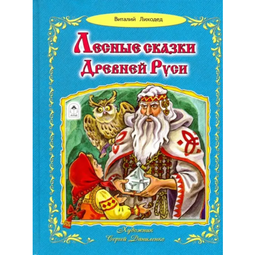 Алтей Лесные сказки Древней Руси Лиходед Виталий Григорьевич
