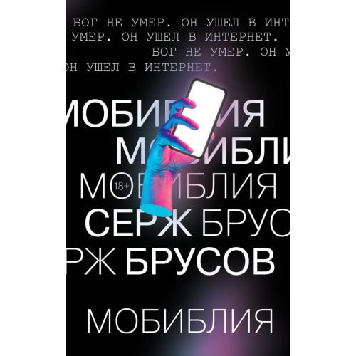 Like Book МоБиблия Брусов Серж