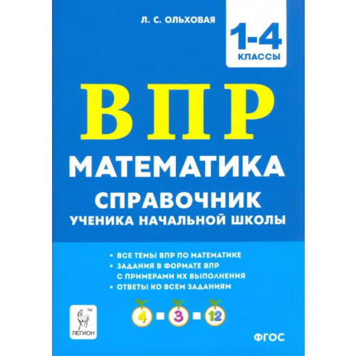 Легион Математика ВПР. 1–4 классы. Справочник ученика начальной школы Ольховая Людмила Сергеевна