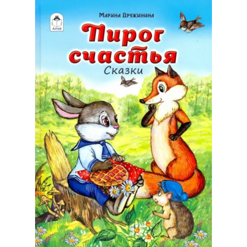 Алтей Пирог счастья Дружинина Марина Владимировна