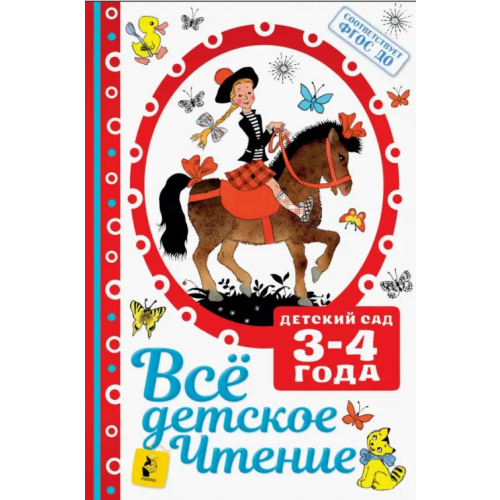 Малыш Все детское чтение 3-4 года. ФГОС ДО Михалков Сергей Владимирович, Барто Агния Львовна, Маршак Самуил Яковлевич