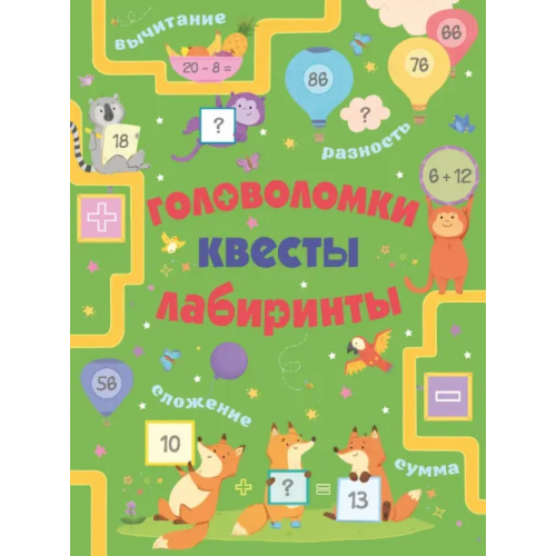 Малыш Головоломки, квесты, лабиринты Маклиллан Лоренцо