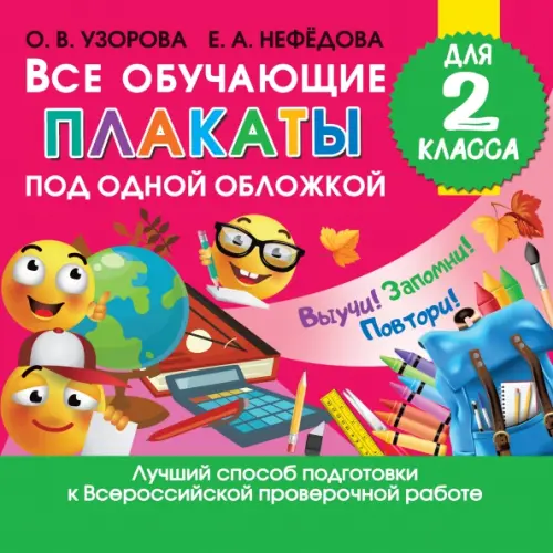 Малыш Все обучающие плакаты под одной обложкой для 2 класса Нефёдова Елена Алексеевна, Узорова Ольга Васильевна