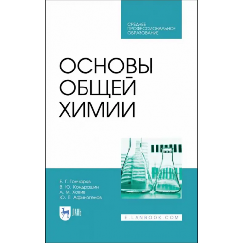 Лань Основы общей химии. Учебное пособие. СПО Гончаров Евгений Григорьевич, Кондрашин Владимир Юрьевич, Ховив Александр Михайлович