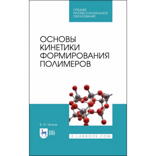 Лань Основы кинетики формирования полимеров. Учебное пособие Иржак Вадим Исакович