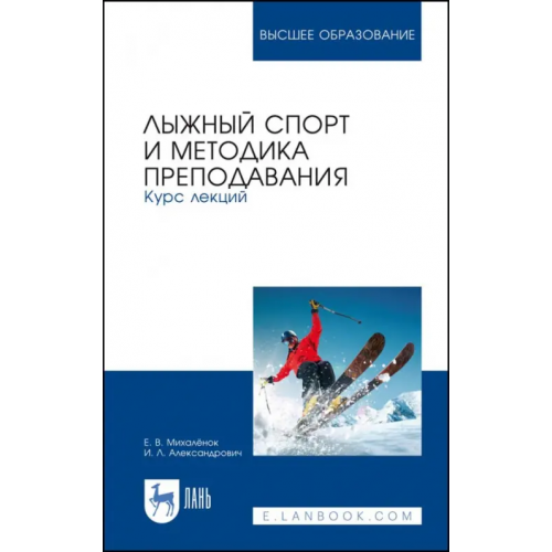 Лань Лыжный спорт и методика преподавания. Курс лекций Михалёнок Елена Владимировна, Александрович Ирина Леонидовна