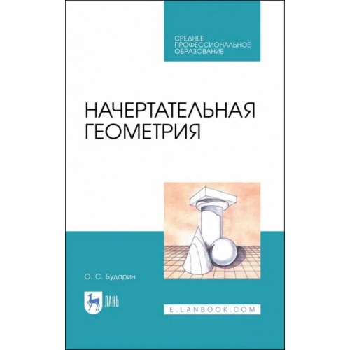 Лань Начертательная геометрия. Учебное пособие. СПО Бударин Олег Сергеевич